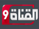 القناة التاسعة