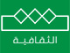 الثقافية Logo