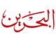 تلفزيون البحرين Logo