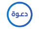 ‎قناة دعوة Logo