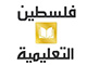 فلسطين التعليمية