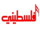 تلفزيون فلسطيني