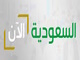 السعودية الآن