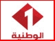 قناة الوطنية التونسية 1 بث مباشر WATANIYA Tunisie 1 live tv